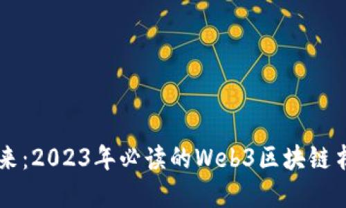 掌握未来：2023年必读的Web3区块链书籍推荐