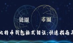 如何解决比特币钱包格式错误：快速指南与实用