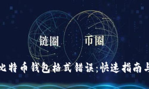 如何解决比特币钱包格式错误：快速指南与实用技巧