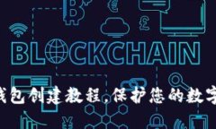 掌握TP冷钱包创建教程，保护您的数字资产安全！