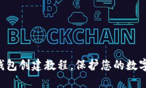 掌握TP冷钱包创建教程，保护您的数字资产安全！