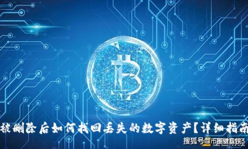  fokus
TP钱包被删除后如何找回丢失的数字资产？详细指南与技巧