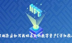  fokusTP钱包被删除后如何找回丢失的数字资产？详