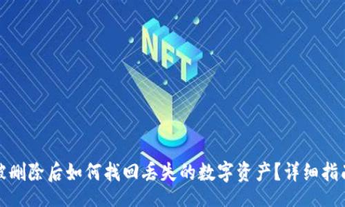  fokus
TP钱包被删除后如何找回丢失的数字资产？详细指南与技巧