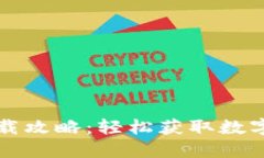 平果TP钱包下载攻略：轻松获取数字资产管理工具