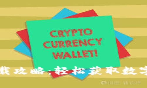 平果TP钱包下载攻略：轻松获取数字资产管理工具