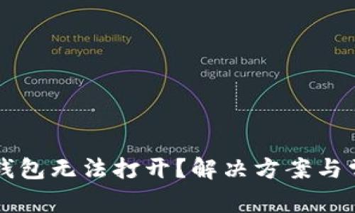 比特币官方钱包无法打开？解决方案与常见问题解析