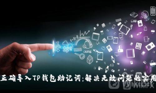 如何正确导入TP钱包助记词：解决无效问题的实用指南
