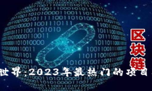 探索Web3世界：2023年最热门的项目及其影响力