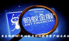 : TP钱包法币交易系统升级：新功能与你的数字资