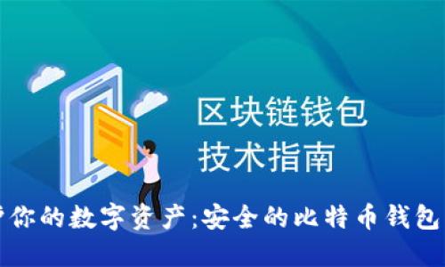 保护你的数字资产：安全的比特币钱包详解