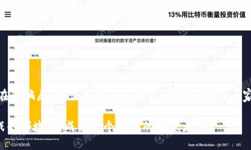  如何检验USDT钱包的真伪？揭秘安全存储虚拟货币的技巧 / 

 guanjianci USDT, 钱包, 虚拟货币, 骗局, 安全性 /guanjianci 

引言
随着数字货币的兴起，尤其是稳定币如USDT（Tether）获得了越来越多的关注，许多人开始投资和使用这种货币。然而，在这个充满机遇与风险的市场中，钱包的安全性成为用户最为关心的问题之一。那么，如何检验USDT钱包是真是假，确保自己的资金安全呢？本文将带你深入探讨这个话题，揭示判断钱包真伪的关键要素，并提供实用技巧，帮助你在虚拟货币的世界中更安全、自信地航行。

USDT钱包的类型
首先，在讨论如何检验钱包真伪之前，我们需要了解USDT钱包的几种主要类型。USDT作为一种稳定的数字货币，其存储方式也与其他数字货币相似。通常，我们可以将USDT钱包分为以下几类：
ul
    listrong软件钱包：/strong这类钱包通常是一个应用程序或在线服务，允许用户通过互联网来管理他们的USDT。软件钱包可以进一步分为桌面钱包和移动钱包。/li
    listrong硬件钱包：/strong硬件钱包是物理设备，用于安全存储用户的私钥和数字货币。由于其独立于互联网连接，硬件钱包通常被认为是比较安全的选择。/li
    listrong纸钱包：/strong纸钱包是一种通过打印或手写的方式将私钥和公钥保存下来。此类钱包虽然在安全性上可避免黑客攻击，但同时也面临丢失和损坏的风险。/li
    listrong交易所钱包：/strong许多用户将其USDT存放在交易所提供的钱包中，这种方式相对方便，但用户需信任交易所的安全性。/li
/ul

检查钱包真伪的关键因素
现在，让我们回到如何验证USDT钱包的真伪。无论你使用哪种类型的钱包，几个关键因素都能够帮助你判断钱包的安全性与真实性：

1. 研究开发团队
在选择软件钱包和交易所钱包时，了解开发团队的背景和经验至关重要。一个拥有强大技术支持和良好信誉的团队，往往能提供相对安全可靠的服务。查阅团队成员的社交媒体、LinkedIn 资料以及相关的专业资质，判断他们是否值得信任。

2. 查看用户评价和反馈
通过搜索引擎、社交媒体和专业论坛，查看其他用户对该钱包的评价。很多时候，使用过该钱包的人会分享他们的体验。如果你发现大多数反馈都是负面的，建议你三思而后行。

3. 确认钱包是否开源
开源钱包的代码对公众开放，这样其他开发者能验证其安全性与完整性。虽然不是所有开源钱包都是绝对安全的，但开源项目通常会更受社区的监督和审查。

4. 检查安全特性
安全是选择钱包时的重中之重。查看该钱包是否提供二步验证（2FA），加密存储和备份选项等安全特性。这些功能能够有效保护你的资产不受潜在攻击者的侵害。

5. 识别真伪网站
如果你使用的是在线钱包，确保你访问的是官方网站。很多骗局会创建假冒网站，模仿真实服务，以诱骗用户。在访问钱包官网时，确保网址以“https”开头，并仔细核对域名的拼写。搜索引擎的广告有时也是假网站的潜在源头，不要轻易点击不明链接.

6. 了解钱包的交易费用
不同钱包的交易费用各不相同，了解这一点可以帮助你做出明智的决策。如果某个钱包的费用低得离谱，要小心是否存在潜在的幕后费用或隐患。

7. 查看社交媒体和应用市场的表现
一个正规的USDT钱包在应用市场（如Google Play、App Store）上会有较好的评级和评论。在社交媒体上，查看其活跃度与用户互动。低活跃度或负面评论的项目可能需要谨慎对待。

8. 检查客户支持
高质量的钱包服务会提供可靠的客户支持，包括邮件、在线聊天或电话联系。没有良好客户支持的钱包可能在用户遇到问题时无法及时解决。

总结
在快速发展的数字货币市场中，判断USDT钱包的安全性与真伪至关重要。通过了解不同类型的钱包、关键检查因素以及相关技巧，用户可以更好地保护自己的资产，避免潜在的骗局。为了确保自己的资金安全，建议大家在选择钱包时谨慎行事，依靠全面的研究与多方核实。

在接下来的日子里，数字货币仍将继续影响我们的生活与商业模式。掌握以上的检查要素，做好风险控制，将为你的虚拟货币投资增添一层安全保障。在这个充满机遇与挑战的领域中，成为一个智慧的投资者。