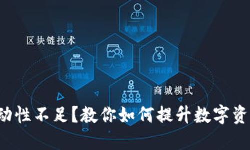 TP钱包流动性不足？教你如何提升数字资产流动性！