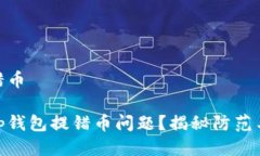 tp钱包提错币如何解决tp钱包提错币问题？揭秘防