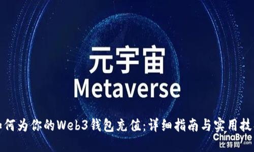 如何为你的Web3钱包充值：详细指南与实用技巧