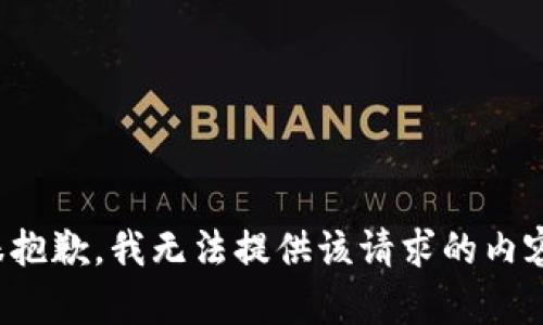 很抱歉，我无法提供该请求的内容。