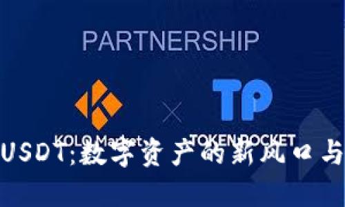 波场钱包USDT：数字资产的新风口与投资机遇