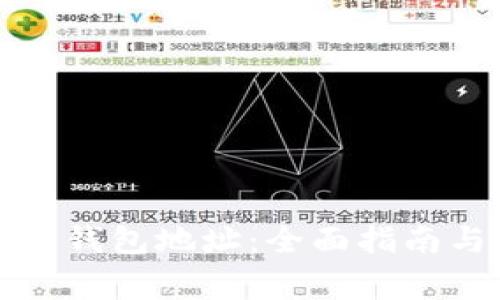 如何定位比特币钱包地址：全面指南与常见问题解答