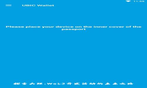 探索大理：Web3开发活动的未来之路