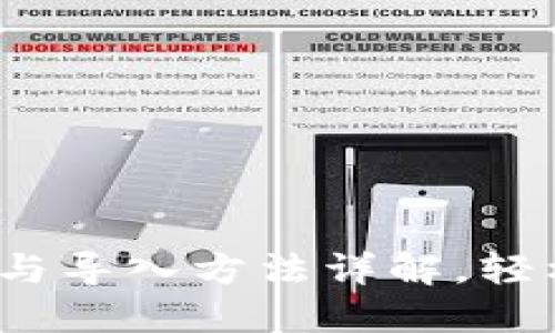 全攻略：TP钱包创建与导入方法详解，轻松管理你的数字资产