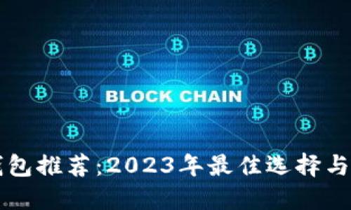 比特币钱包推荐：2023年最佳选择与使用指南