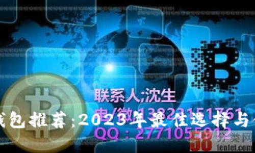 比特币钱包推荐：2023年最佳选择与使用指南