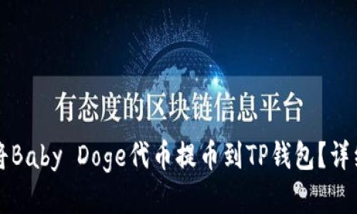 如何将Baby Doge代币提币到TP钱包？详细指南