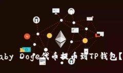 如何将Baby Doge代币提币到TP钱包？详细指南