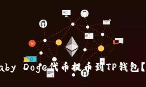 如何将Baby Doge代币提币到TP钱包？详细指南