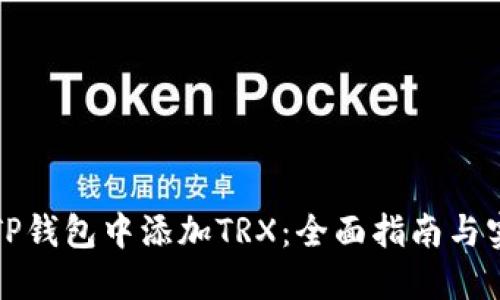 如何在TP钱包中添加TRX：全面指南与实用技巧