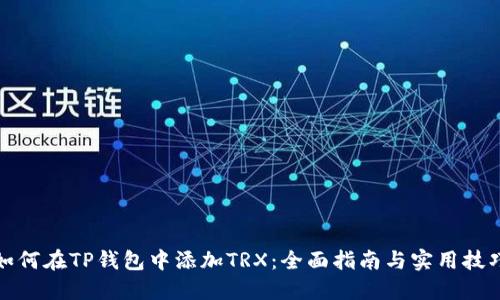 如何在TP钱包中添加TRX：全面指南与实用技巧