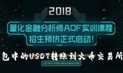 如何将币安钱包中的USDT转账到火币交易所？一步