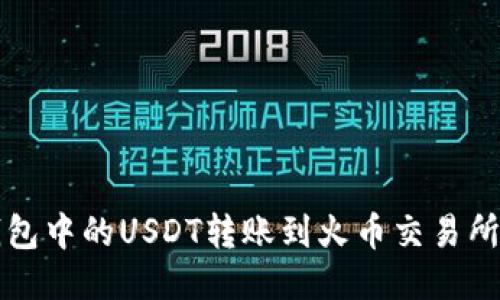 如何将币安钱包中的USDT转账到火币交易所？一步步教你！