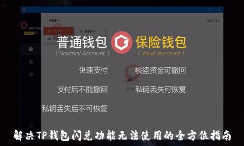  
解决TP钱包闪兑功能无法使用的全方位指南