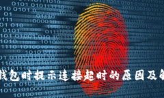 创建TP钱包时提示连接超时的原因及解决方案