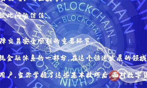 baoti如何向比特币钱包ID发送比特币，安全与便捷全攻略/baoti
比特币,钱包ID,转账,安全,区块链/guanjianci

比特币的基础知识
在深入探讨如何向比特币钱包ID发送比特币之前，我们首先需要了解一些基础知识。比特币，作为第一种去中心化的数字货币，自2009年发布以来，已经引发了全球范围内的关注与热议。它通过区块链技术实现了去中心化的交易和资产管理方式。从本质上看，比特币是一种虚拟货币，用户可以通过区块链网络进行转账、存储和交易。

比特币的交易需要一个钱包，用户在钱包中可以存储和管理他们的数字资产。每个比特币钱包都有一个唯一的地址，简单来说，这个地址就是你向他人发送比特币时需要提供的依据。而这个地址通常被称为钱包ID。了解这些基本概念是了解比特币操作的前提。

选择合适的钱包类型
在决定向哪个钱包ID发送比特币之前，你需要选择一种适合自己的比特币钱包。比特币钱包主要可以分为热钱包和冷钱包两种类型。

热钱包常常是指在线服务，比如手机应用或桌面软件，方便快捷，适合日常交易与小额支付。然而，它们因为是联网的，往往安全性较低，容易遭受网络攻击。

冷钱包则是离线保存比特币的方式，可以称为更安全的选择。硬件钱包、纸质钱包等都属于这个类别。虽然使用不如热钱包便捷，但在资产安全保证方面，冷钱包无疑是更胜一筹的选择。根据自已的需求和安全考虑，选择合适的钱包类型是非常重要的一步。

获取收款方钱包ID
向比特币钱包ID发送比特币的第一步就是获取对方的钱包地址。这一点至关重要，因为稍有差池，你的比特币可能会发送到错误的地址，导致无法挽回的损失。

通常，你可以通过直接询问对方或使用某些平台获取钱包地址。一定要确保对方提供的地址准确无误，并且确保是他们所使用的钱包类型。为了避免错误，你可以请对方直接复制粘贴地址，而不是手动输入，这样可以有效减少因输入错误而造成的损失。

实际转账流程
一旦你获取到了正确的钱包ID，接下来的步骤就相对简单了。大部分比特币钱包都提供了相似的转账操作界面。以下是大致的操作步骤：

ol
    li打开你的比特币钱包应用，找到“发送”或“转账”的选项。/li
    li在转账界面中，输入收款方的钱包地址（即钱包ID）。/li
    li设置要发送的比特币数量。你可以根据自己的需求设置金额，也可以选择全部余额转出。/li
    li许多钱包还支持添加备注，便于管理和记录。你可以在备注中说明此次交易的目的或其他相关信息。/li
    li确认信息无误后，点击“发送”按钮。在大多数情况下，钱包会要求你确认密码或其他安全验证，以保护你的资产安全。/li
    li完成转账后，你将在应用中看到交易状态，通常会显示“处理中”或“已完成”。这个过程可能需要几分钟到几小时不等，具体取决于区块链的网络状态和交易费用的高低。/li
/ol

关注交易费用
比特币转账不是免费的，每笔交易都会产生一定的手续费。手续费的高低会影响交易的确认速度。当网络繁忙时，支付更高的交易费用能确保你的交易优先被确认。相反，在网络相对空闲的时段，可以选择较低的费用。

很多钱包应用会根据当前网络状况，自动推荐一个合适的手续费。但作为用户，了解市场动态和交易费用的变化仍然是非常必要的，这样可以在转账时选择最佳的费用设置，确保交易快速且经济。

确保交易的安全性
在进行比特币转账时，安全性始终是一个不可忽视的话题。确保你在安全的网络环境下进行交易，避免在公共Wi-Fi网络中输入敏感信息。此外，定期更新你的钱包应用，并启用双重认证，以提升账户安全性，防止不必要的风险。

交易之后的处理
成功转账后，保持对交易状态的跟进是一个好习惯。你可以通过区块链浏览器，输入交易ID（通常会在你的钱包中显示）来查询交易状态，以及交易被确认的区块号。

此外，记得及时通知收款方确认他们是否已成功收到比特币，以便于后续的沟通和记录。这种交易后的互动不仅体现了交易的透明性，也能增进彼此间的信任。

总结与展望
到这里，我们已经详细地探讨了如何向比特币钱包ID发送比特币的全过程。从钱包的选择到交易的实施，以及后续的关注点，每一个环节都是保障交易安全顺利的重要环节。

随着区块链技术的不断发展，比特币及其他加密货币的应用场景也愈加广泛。作为一种新兴的金融工具，比特币不仅仅是数字货币，更是颠覆传统金融体系的一部分。在这个快速发展的领域里，保持对新知识的学习与关注，将使你在数字货币的浪潮中始终保持领先。

希望通过这篇文章，读者能对比特币转账有更深入的理解，同时在实际操作中能够更加得心应手，安全便捷地进行交易。无论是投资者还是普通用户，当你掌握了这些基本技巧后，面对数字货币的未来，定会充满信心与期待。