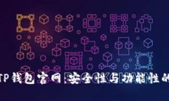 探索老款TP钱包官网：安全性与功能性的完美结合