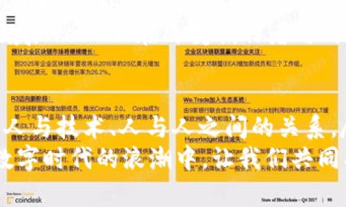 霸题闰土聊Web3：数字时代的新机遇与挑战/霸题  
关键字Web3, 数字经济, 区块链, 去中心化, 数字身份/关键字  

引言：何为Web3？  
Web3，这一词汇近年来在科技界和商业界频频出现，代表着一种新型的互联网架构。在传统的Web2时代，应用程序和网站大多依赖中心化的服务器和数据库。这意味着用户的个人数据和隐私往往被大型科技公司掌控。然而，Web3的出现，标志着一种去中心化、用户主导的新生态系统。  
Web3不仅仅是技术上的变革，它还蕴含着对于社会、经济和文化的深远影响。随着区块链技术的不断成熟，Web3正在为数字经济开辟新的可能性。这种变化不仅影响商业模式，也改变了用户与技术的关系。用户再次成为数据的真正所有者，拥有更多的选择权与控制权。  

去中心化的力量  
去中心化是Web3的核心理念之一。在传统互联网中，用户的活动和数据通常被集中管理，这使得数据泄露、隐私侵犯等问题频繁发生。Web3通过区块链等技术，让数据在网络中的存储和管理变得更加分散。每一个用户都可以在安全的环境中存储自己的信息，确保隐私数据不再被滥用。  
这种中心化的变革，不仅为用户提供了更优秀的安全保障，还有助于创新商业模式。传统商业中，用户的价值往往被忽略，利润归大公司所有。在Web3时代，用户可以参与到价值创造的过程中，享受由此带来的收益。例如，去中心化金融（DeFi）允许用户参与资金的借贷和交易，用户之间的直接交易不仅提高了效率，还减少了中介成本。  

数字身份的重塑  
在Web3的世界中，数字身份的概念被重新定义。每个用户都可以拥有一个去中心化的身份，这种身份不仅安全、私密，而且高度可定制。用户可以选择何种数据分享给他人，何种数据永久保密。这对于打击身份盗窃、网络欺诈具有重要作用。  
此外，去中心化身份也为数字艺术、社交媒体等创建了新的可能性。在艺术领域，NFT（非同质化代币）为艺术创作者提供了新的权益保护手段。每一个NFT都独一无二，艺术家可以通过智能合约确保自己的作品不被侵权，这无疑为创作者创造了新的赢利模式。  

面临的挑战与风险  
尽管Web3具有许多优势，但它并非没有挑战。作为一个新兴领域，技术的不成熟以及市场的不稳定性是当前面临的主要问题。此外，去中心化带来的监管问题也是一个重要考量。如何在保留去中心化优势的同时，确保用户的合法权益，成为各国政府与企业亟待解决的问题。  
与此同时，用户的技术接受度也是实现Web3普及的障碍。许多人对区块链、数字货币等仍然存在陌生感，技术的复杂性让普通用户望而却步。因此，如何教育用户，帮助他们理解并接受这一变化，将是推动Web3的重要一环。  

未来展望：Web3的潜力与机会  
尽管面临许多挑战，Web3的未来依然充满希望。许多大型科技公司和创业团队都在积极探索Web3的可能性，尤其是在金融科技、社交平台和内容创作等领域。可以预见的是，随着技术的不断发展与成熟，Web3将创造出更多的商业机会与就业机会。  
在金融领域，Web3为开发新的金融产品与服务提供了沃土。例如，去中心化交易所让用户能够自由地交易资产，而不必依赖传统金融机构。在内容创作领域，Web3正在改变创作者与用户之间的关系。创作者能够通过直接与用户互动，获取更高的收入，而用户则能更加直接地支持自己喜欢的创作者。  

结语：拥抱Web3的未来  
作为一项新兴技术，Web3的崛起不仅仅是技术的革命，更是一场社会的变革。通过去中心化、数字身份重塑，以及新商业模式的出现，Web3正在重新定义人与技术、人与人之间的关系。尽管面临许多挑战，但它所带来的新机遇也无疑令人期待。  
未来，拥抱Web3，不仅是科技人，还是每一个对数字世界充满好奇的普通用户。它将让我们重新审视自己的身份，重新定义我们在数字经济中的角色。在数字时代的浪潮中，让我们共同期待Web3为我们带来的新机遇与挑战。  