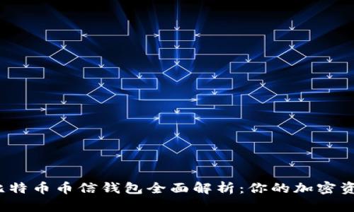 2023年比特币币信钱包全面解析：你的加密资产护航者