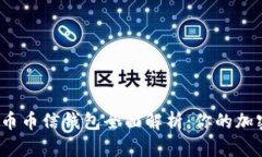 2023年比特币币信钱包全面解析：你的加密资产护