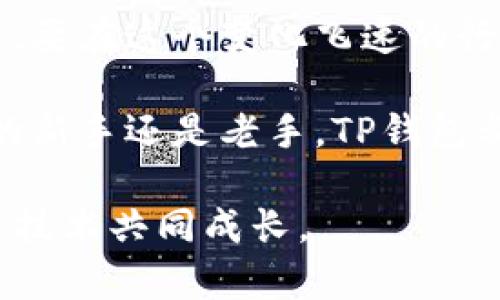    TP钱包：国内外的数字资产管理工具，探索其影响力与应用前景  / 

 guanjianci  TP钱包, 数字资产, 区块链, 加密货币, 钱包安全  /guanjianci 

一、TP钱包概述
随着数字经济的蓬勃发展，区块链技术逐渐走进了人们的生活。作为这一技术的重要组成部分，数字资产钱包在管理和存储加密货币中发挥了重要的作用。在众多数字钱包中，TP钱包以其便捷的操作和安全保障受到广泛关注。那么，TP钱包究竟是国内的还是国外的呢？本篇文章将深入探讨TP钱包的背景、功能及其在全球范围内的应用，将这款钱包置于更广阔的文化和技术视角中进行分析。

二、TP钱包的起源
TP钱包，简称“TokenPocket”，是由一支由国内团队创建的数字资产钱包。它首先在中国市场上线，随着区块链技术的广泛应用和加密货币的快速发展，TP钱包迅速扩展到全球市场，特别是在亚洲地区。其便捷性和多功能性使得它吸引了大量用户，不论是投资者，交易员，还是区块链爱好者。

创建TP钱包的目的是为了给用户提供一个安全、灵活的资产管理工具。它支持多种主流公链资产，如Ethereum、TRON、EOS等，这使得用户能够方便地管理不同类型的数字资产。TP钱包不仅注重用户体验，同时也在安全性上做出了极大的努力，包括对私钥保护机制的不断，确保用户资产不受威胁。

三、TP钱包的主要功能
TP钱包作为一款数字资产管理工具，提供了多种功能，能够满足不同用户的需求。在这里，我们重点介绍几个关键功能：

h41. 多链资产管理/h4
TP钱包支持多种主流公链和其上的代币，用户可以通过同一个钱包轻松管理各种数字资产。这一功能不仅提升了钱包的实用性，也为用户的资产配置提供了更多的选择。

h42. 去中心化交易（DEX）/h4
TP钱包内置去中心化交易所（DEX）功能，用户可直接在钱包界面进行交易，无需将资产转移到其他交易平台。这种方式使得交易过程更为高效，且降低了因为转账产生的安全隐患。

h43. DApp生态系统/h4
TP钱包积极构建DApp生态，用户可以通过钱包直接访问各种去中心化应用，包括游戏、金融应用和社交平台等。这种开放性拓展了用户使用数字资产的场景，提高了其生活的便利性和趣味性。

h44. 安全机制/h4
安全问题是用户在选择数字资产钱包时最为关注的一个方面。TP钱包在这方面采取了多重措施，包括私钥离线存储、指纹识别及多重签名等技术，确保用户的资产安全无虞。

四、TP钱包的用户体验
从用户的角度出发，TP钱包提供了简单直观的界面设计，使得即便是区块链新手也能轻松上手。钱包的操作流程清晰明了，用户只需按照引导步骤进行设置，即可完成钱包的创建和资产的管理。

此外，TP钱包还提供多语言支持，能够适应全球用户的需求，而这一点在国际化的趋势下显得尤为重要。用户可以根据自己的习惯选择合适的语言，这一点增强了钱包的可用性和亲和力。

五、市场竞争与挑战
尽管TP钱包在市场上已经取得了一定的成就，但也面临不少竞争与挑战。当前，数字资产钱包市场热度高涨，有许多国内外竞争者，比如MetaMask、Coinbase Wallet等。这些钱包各有特色，争夺用户注意力。在这种背景下，TP钱包需要通过持续的技术创新与用户体验来维持其市场竞争力。

h41. 技术创新/h4
为了适应用户日益增长的需求，TP钱包亟需在技术上不断创新。未来可能涉及的创新包括更强大的智能合约功能、更高效的交易执行速度等。这些都会直接关系到用户的满意度和留存率。

h42. 合规与监管/h4
随着数字资产市场的快速发展，各国政府逐渐加强了对加密货币的监管。而TP钱包作为数字资产管理工具，也必须重视合规问题，确保在法律框架内运作。这将直接影响到品牌形象及用户信任。

六、文化与全球化视角
在考虑TP钱包的时候，我们不能忽视其全球化背景所带来的文化影响。随着区块链技术走出国门，用户的文化和习惯也逐渐受到全球化的影响。不同国家和地区对数字资产的接受度和认知都有所不同，因此，TP钱包在全球扩展过程中，需要适应不同市场的文化差异。

对于中国用户而言，数字资产交易的热情较高，这与国内的科技发展和投资环境密切相关。而在国外，尤其是一些成熟市场，监管政策会对用户的选择产生直接的影响。TP钱包在进入这些市场时，需要深入研究当地的文化背景和用户需求，以便提供更为贴心的服务。

七、总结与展望
综合来看，TP钱包作为一款由国内团队创建的数字资产管理工具，已经在全球范围内取得了一定的影响力。其多功能的特点和用户友好的设计使其在市场中具备了一定的竞争力。然而，要在这个变化飞速的行业里立足，TP钱包不仅需要不断技术创新，也需要重视合规问题以及全球化视角的调整。

未来，随着区块链技术的持续进步和数字资产市场的不断发展，我们有理由相信，TP钱包将继续发挥其独特的作用，为全球用户提供更为优质的数字资产管理体验。无论你是加密货币的新手还是老手，TP钱包都有可能成为你日常生活中不可或缺的一部分。

正如区块链技术不断推动人类未来的创新，TP钱包也在为用户的数字资产管理开辟着新的可能。希望通过本文的介绍，读者对TP钱包有了更深入的了解，也希望在未来能够与这个新兴技术共同成长。