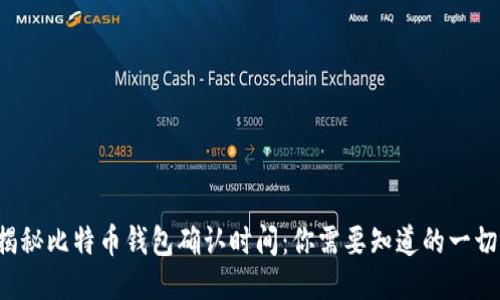 揭秘比特币钱包确认时间：你需要知道的一切！