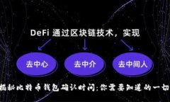 揭秘比特币钱包确认时间：你需要知道的一切！