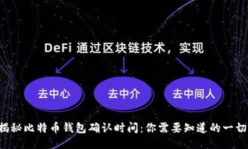 揭秘比特币钱包确认时间：你需要知道的一切！