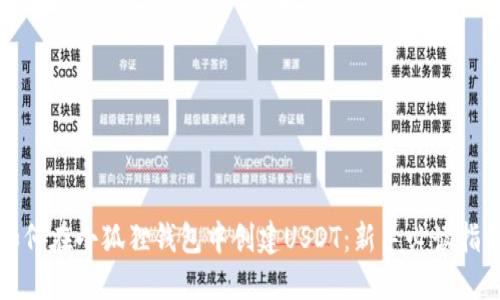 如何在小狐狸钱包中创建USDT：新手必读指南