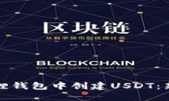 如何在小狐狸钱包中创建USDT：新手必读指南