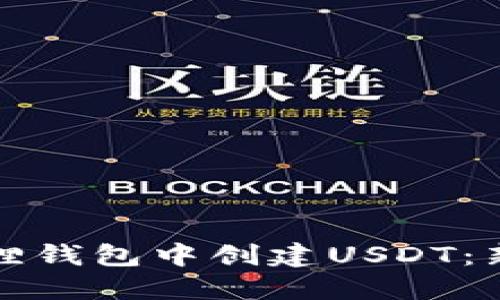 如何在小狐狸钱包中创建USDT：新手必读指南