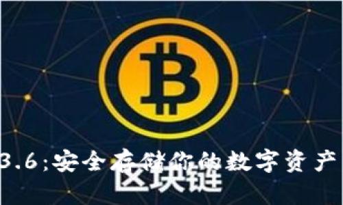 探索TP钱包1.3.6：安全存储你的数字资产，快速下载指南