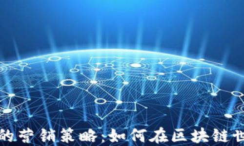 
Web3时代的营销策略：如何在区块链世界中制胜？