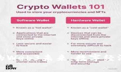 探索交大闵行的Web3未来：数字经济新机遇与挑战